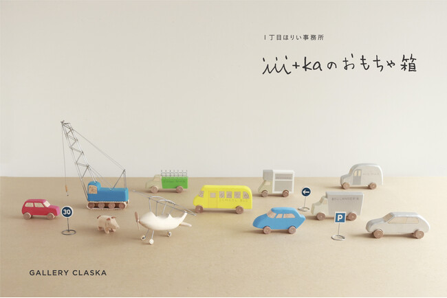 東京・外苑前「GALLERY CLASKA」にて、「1丁目ほりい事務所」の企画展「iii＋ka のおもちゃ箱」を開催