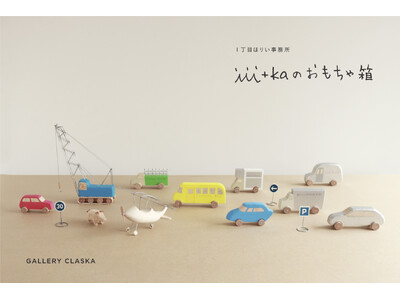 東京・外苑前「GALLERY CLASKA」にて、「1丁目ほりい事務所」の企画展「iii＋ka のおもち...