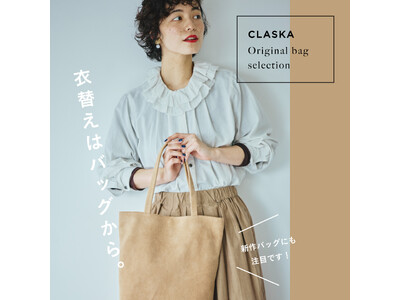 【衣替えはバッグから！】秋冬の着こなしに合う、クラスカのオリジナルバッグブランド「kalsac（カルサック）」の新作が発売