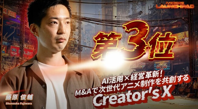 AI時代のアニメ制作会社Creator's X、「IVS2025 LAUNCHPAD」で3位入賞