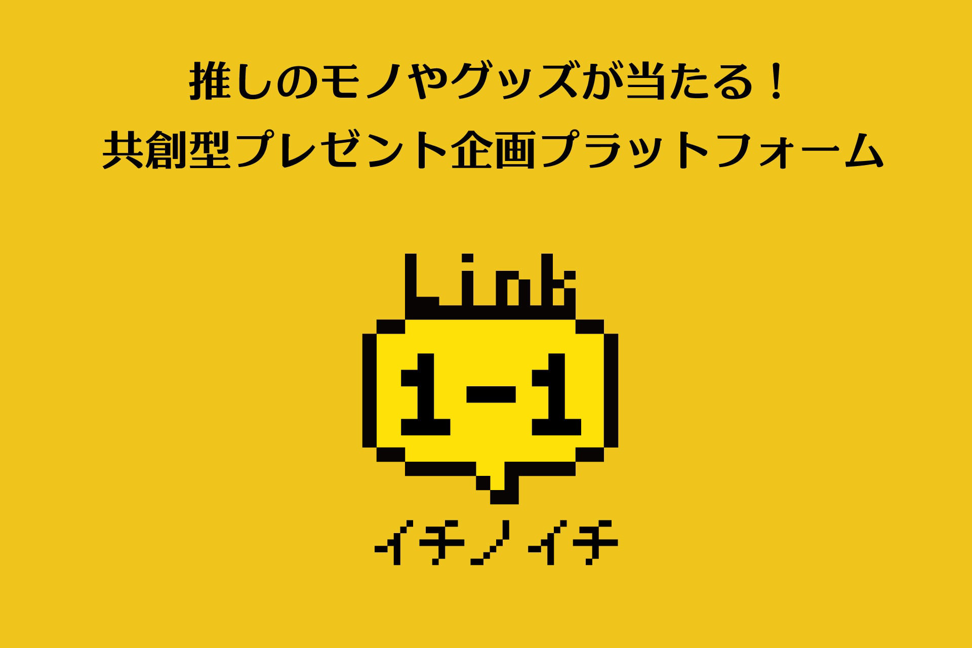 推しの私物が当たるかも？　