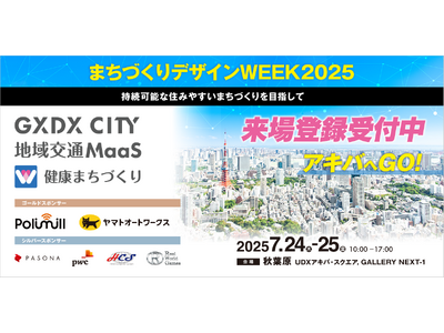 7月24-25日「まちづくりデザインWEEK2025」に“都村製作所「まじトレ(R)」”のブースを初出展