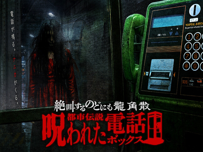 【絶叫するのどにも龍角散】JAPANドラッグストアショーに絶叫が響き渡る。今年も龍角散ブースに“本格お化け屋敷”が登場。「第26回JAPANドラッグストアショー」出展のお知らせ。