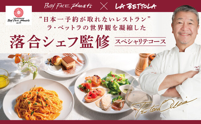 <数量限定>イタリアンの巨匠・落合シェフとのコラボメニュー 渾身のスペシャリテコース12月10日より販売開始!