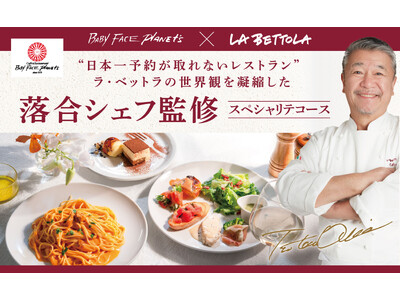 ＜数量限定＞イタリアンの巨匠・落合シェフとのコラボメニュー　渾身のスペシャリテコース12月10日より販売開始！