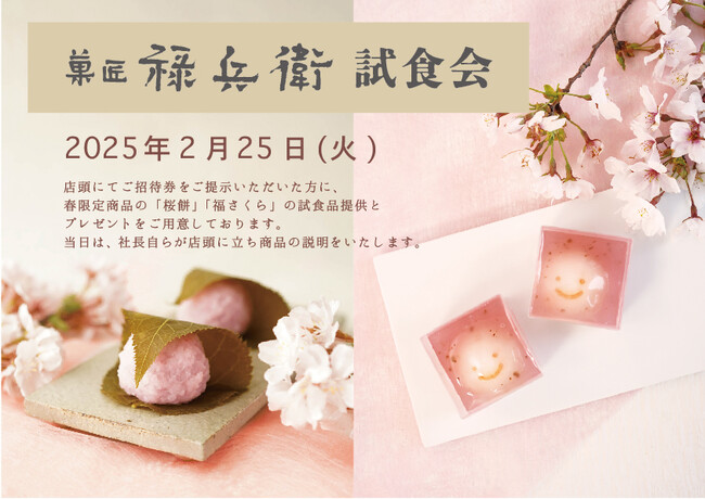 プレスリリース「【春限定桜スイーツ】かわいい桜の和菓子「福さくら」「桜餅」渋谷ヒカリエに登場！｜メディア向け試食会2/25開催決定」のイメージ画像