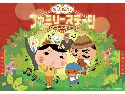 完全オリジナルストーリーで贈る「おしりたんていファミリーステージ　ナンブ―いせきの だいまじん」2026...