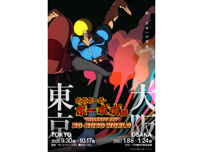 「ボボボーボ・ボーボボ展 DIVE INTO THE BO-BOBO WORLD」2026年９月に東京・...