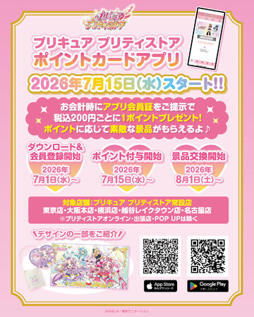 プリキュア プリティストア ポイントカードアプリ」が登場