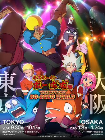 プレスリリース「「ボボボーボ・ボーボボ展 DIVE INTO THE BO-BOBO WORLD」展示内容が一部解禁！アニメ関係者よりコメントが到着！」のイメージ画像