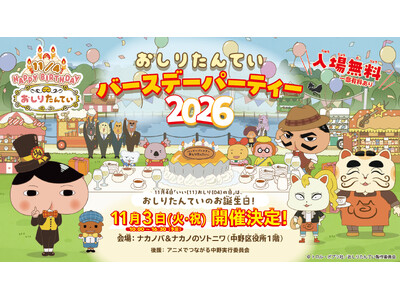 11月3日(火・祝）「おしりたんていバースデーパーティー2026」が開催決定！