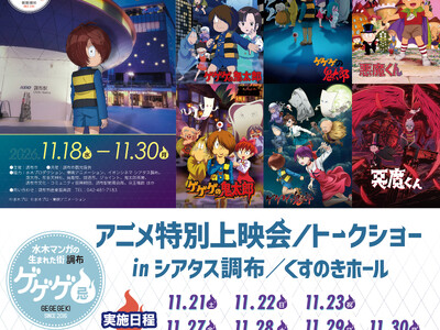 「ゲゲゲ忌2026」アニメ特別上映会／トークショーの詳細発表！10月5日(月)10:00より、チケット抽選先行受付開始！