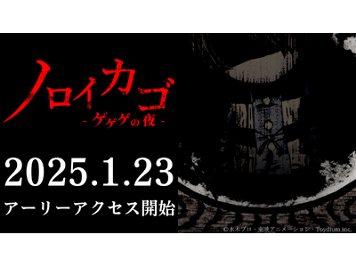 ゲゲゲの鬼太郎 新作ゲーム「ノロイカゴ ゲゲゲの夜」 発売日決定 & 新ステージ「廃病院」公開！