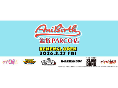東映アニメーション公式グッズショップ「AniBirth（アニバース）池袋PARCO店」2026年3月27日（金）リニューアルOPEN！