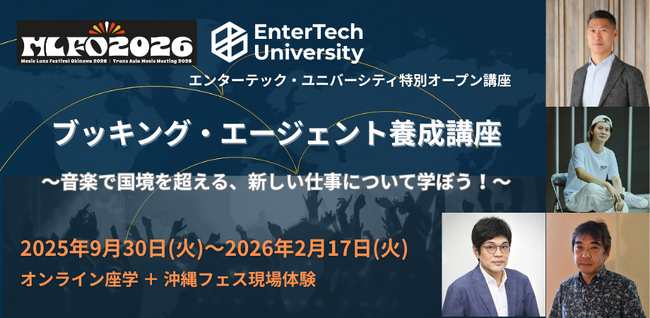 【Music Lane Festival Okinawa x EnterTech University】国際的に活躍する「ブッキング・エージェント養成講座」を2025年9月開講！説明会イベントも開催