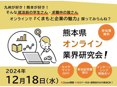 九州が好き！熊本が好き！オンラインで『くまもと企業の魅力』探ってみらんね？参加費無料のセミナー＆企業説明会開催！