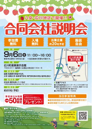 福岡県八女・広川地区で商工会主催の地域に特化した「合同会社説明会」を開催!