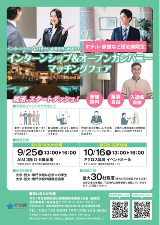 福岡県主催　宿泊業限定「インターンシップ＆オープンカンパニーマッチングフェア」を開催します！