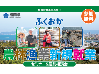 福岡県での農林漁業のお仕事に興味がある方におすすめのセミナー＆相談会！農業・林業・漁業に興味はあるが、どこで情報を知れるのかわからない。そういう方には必見！実際に働いている方の話を聞いてみませんか。