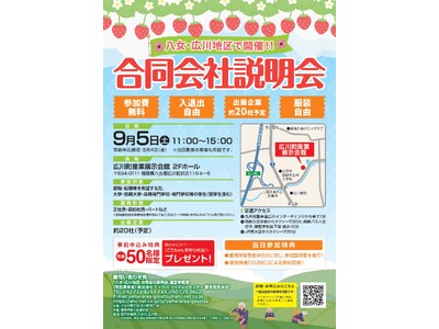 八女・広川地区の企業が約20集結「八女・広川地区合同会社説明会」を９月５日（土）広川町産業展示会館２Fホールで開催！豊かな自然と伝統工芸が息づく八女・広川地区で「働きたい」を応援！