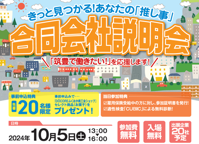 ＜福岡県商工会連合会＞主催で合同会社説明会開催！福岡県筑豊地区の企業がおよそ２０社出展！