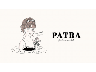 ファッションECを展開する株式会社PATRA、初のPOPUPストアをルミネエスト新宿で開催