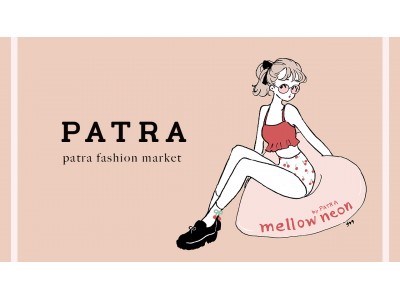 オンラインファッションブランドを展開する株式会社PATRA、初のリアルイベント「PATRA Fashion Market」を5/20代官山で開催