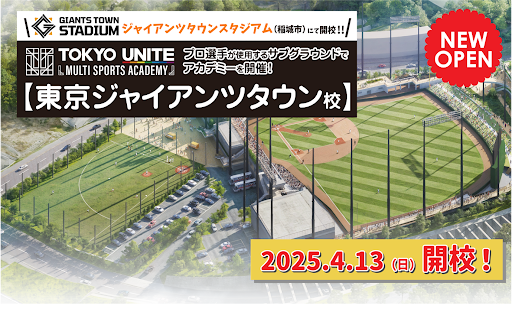 「ジャイアンツタウンスタジアム」にてTOKYO UNITEマルチスポーツアカデミーを開校