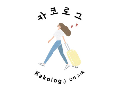 韓国ライフスタイルOnline Store『카코로그 Kakolog:)』 2025年1月5日 GRAND OPEN!!