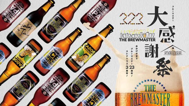 【創業23周年】国産初のフルーツビールを手掛けた福岡のブルワリー「ブルーマスター」“クラフトビール飲み放題”のファン感謝祭を開催