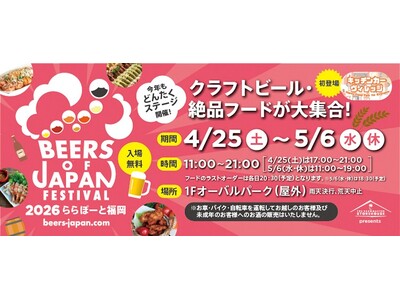 【開催15周年・累計98万人超】九州最大級のクラフトビールイベント『BEERS OF JAPAN FESTIVAL 2026』ゴールデンウイークに福岡・大分の２会場で同時開催