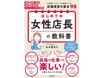 女性店長必見！『はじめての女性店長の教科書』全国書店で発売中