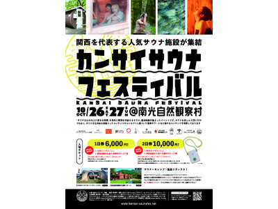 「カンサイサウナフェスティバル」の新企画、続々発表！チケット絶賛発売中！！