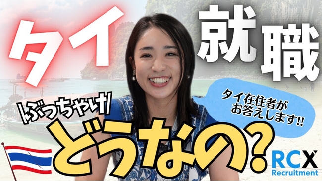 タイ就職のリアルがわかる!RCX Recruitment (Thailand)、公式YouTubeチャンネル「RCXタイ就職チャンネル」を開設