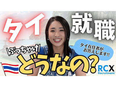 タイ就職のリアルがわかる！RCX Recruitment (Thailand)、公式YouTubeチャンネル「RCXタイ就職チャンネル」を開設