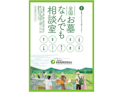 秋のお彼岸に合わせて「お墓なんでも相談室」を全国９地区で開催。無料相談で“お墓のプロ”が、お墓の選び方・...