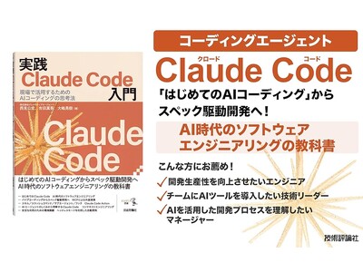 AI時代のソフトウェアエンジニアリングの教科書『実践Claude Code入門―現場で活用するためのAIコーディングの思考法』が12月26日に発売 #ClaudeCodeウニ本