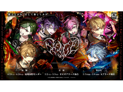 2.5次元タレントグループ「シクフォニ」、感情爆発必至、怒りと熱狂が交差する2ndライブツアーの開催決定...
