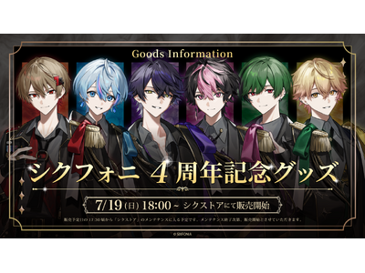 2.5次元タレントグループ「シクフォニ」、デビュー4周年を前に「原点回帰」をテーマにした新ビジュアルを先行公開！