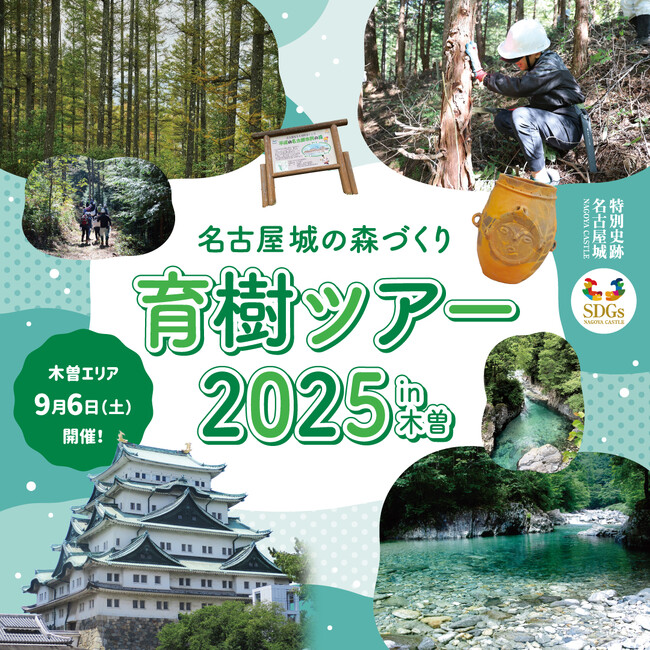 名古屋城のルーツ・木曽ヒノキの育樹＆歴史や自然体験の日帰りバスツアー参加者募集