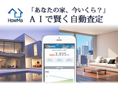 家の価格がAI推定で分かる「HowMa」、みずほ銀行の住宅ローン事前審査サービスと連携を開始