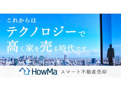 オンラインで不動産売買の媒介契約が一括締結できる「HowMaスマート不動産売却」提供開始