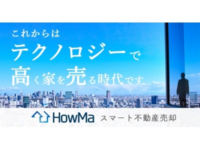 オンラインで媒介契約が一括締結できる「HowMaスマート不動産売却」、サービス対象を東京23区のマンション・戸建・土地に拡大。