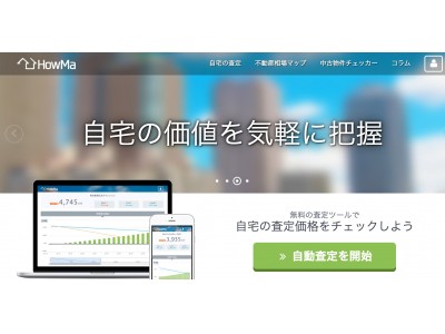 全国の不動産推定価格が分かる「HowMa」、AIを活用した簡易相場推定機能の外部提供を開始