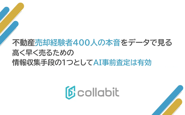 【不動産売却経験者400人の本音をデータで見る】 ～高く早く売るための情報収集手段のひとつとしてAI事前査定は有効～