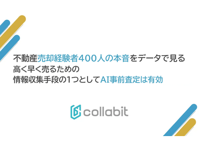 【不動産売却経験者400人の本音をデータで見る】 ~高く早く売るための情報収集手段のひとつとしてAI事前...