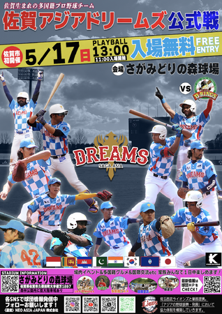 佐賀アジアドリームズ、5/17（日）入場無料ホームゲーム開催！
