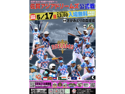 佐賀アジアドリームズ、5/17（日）入場無料ホームゲーム開催！