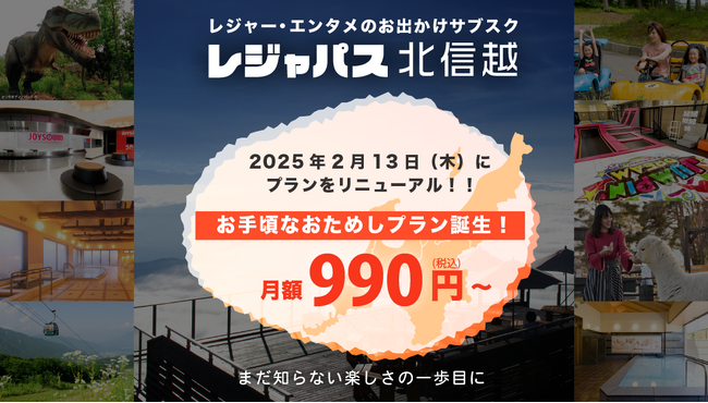 2025年2月13日レジャパス北信越にお手頃な新プラン登場！「おためしプラン」月額990円（税込）