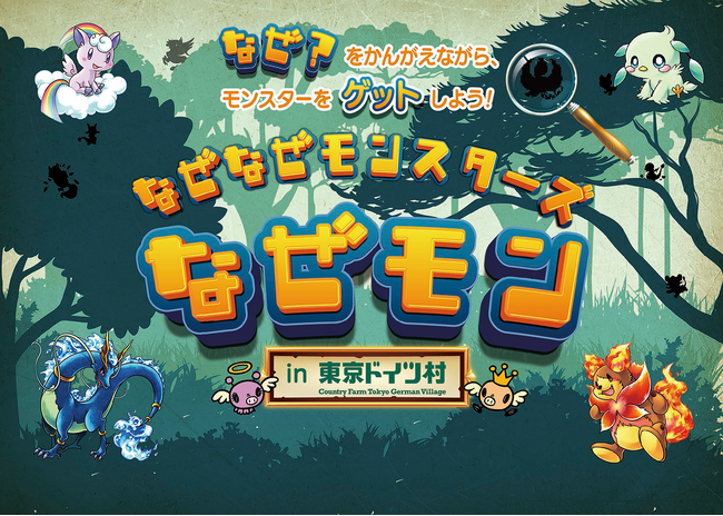 オリグレスがオリジナルIP 「なぜモン」の周遊型カードコレクション事業を開始! レジャー・観光・商業施設の集客及び客単価向上に貢献! 第一弾として東京ドイツ村での開催も決定!